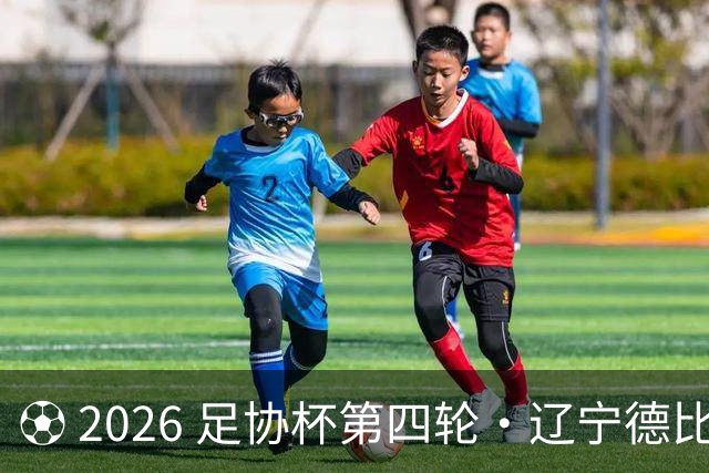 ⚽ 2026 足协杯第四轮・辽宁德比远征令