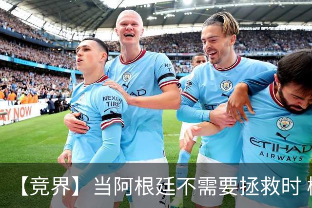 【竞界】当阿根廷不需要拯救时 梅西开始享受足球