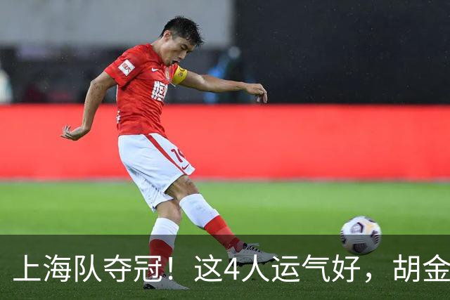 上海队夺冠！这4人运气好，胡金秋老队友圆梦，国手后卫白混戒指