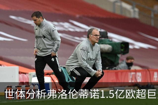 世体分析弗洛伦蒂诺1.5亿欧超巨人选：维蒂尼亚或若昂·内维斯