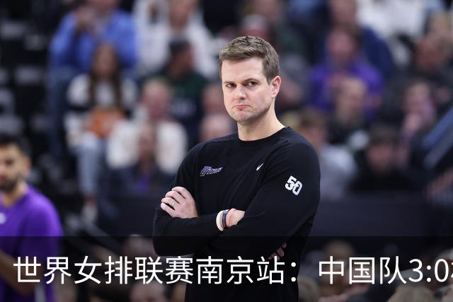 世界女排联赛南京站：中国队3:0横扫塞尔维亚队