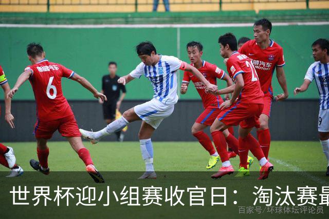 世界杯迎小组赛收官日：淘汰赛最后四席将从八队中产生
