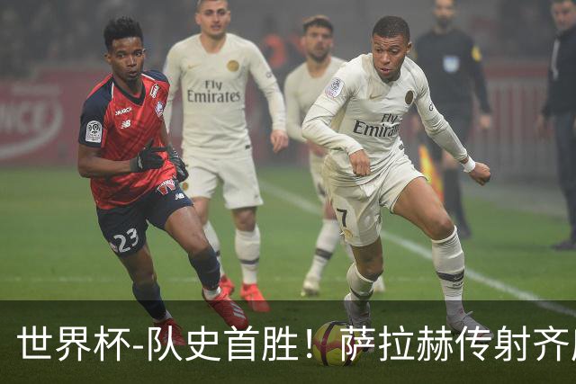 世界杯-队史首胜！萨拉赫传射齐库建功 埃及3-1新西兰升至榜首