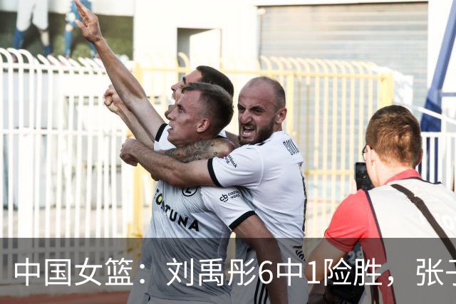 中国女篮：刘禹彤6中1险胜，张子宇高效24+11，NCAA球员首秀