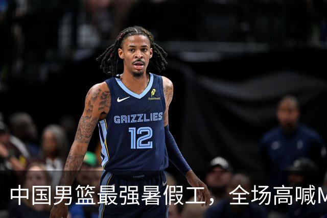 中国男篮最强暑假工，全场高喊MVP，高级货王俊杰 已成免检球员！