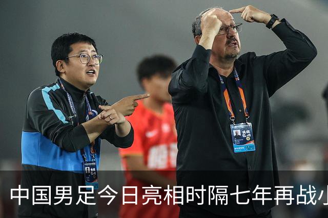 中国男足今日亮相时隔七年再战小组前二奋力晋级四强直奔冠军宝座