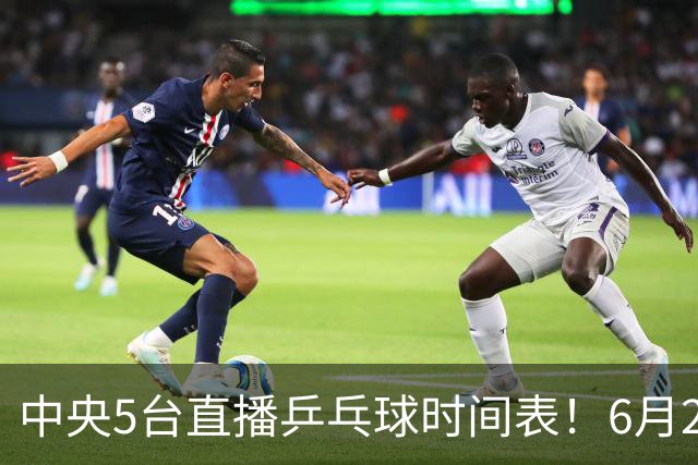 中央5台直播乒乓球时间表！6月27日WTT美国大满贯赛程表！国乒赛程