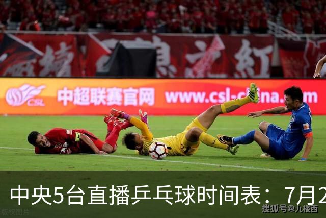 中央5台直播乒乓球时间表：7月2日国乒最新赛程！附CCTV5节目表