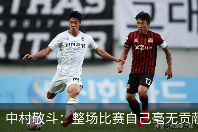 中村敬斗：整场比赛自己毫无贡献，接下来要不断提升卷土重来