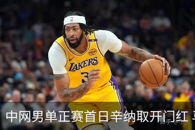 中网男单正赛首日辛纳取开门红 马纳里诺赢300胜