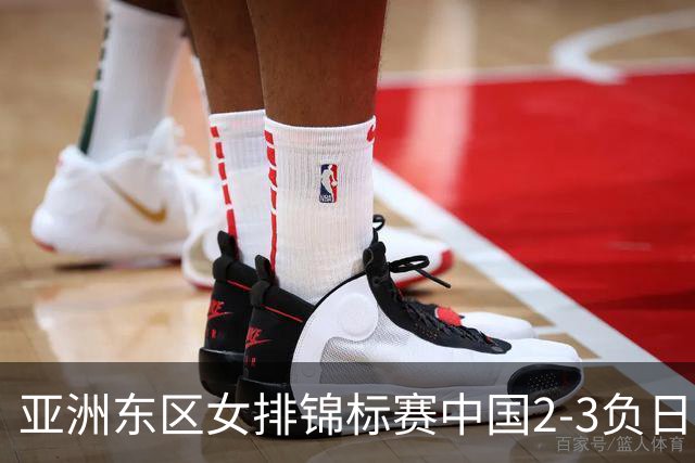 亚洲东区女排锦标赛中国2-3负日本 小组第二进4强