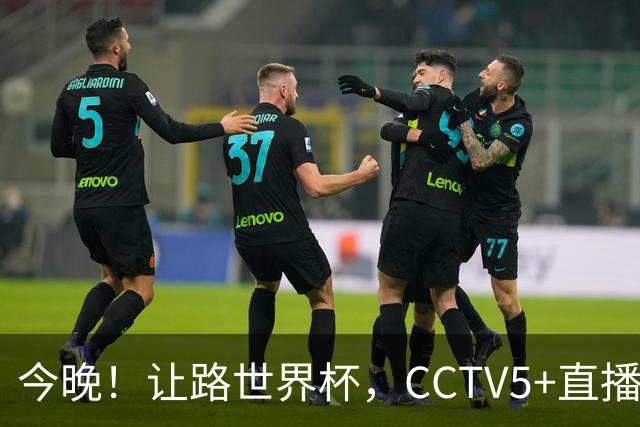 今晚！让路世界杯，CCTV5+直播中国女排VS法国，小将领衔冲击5连胜
