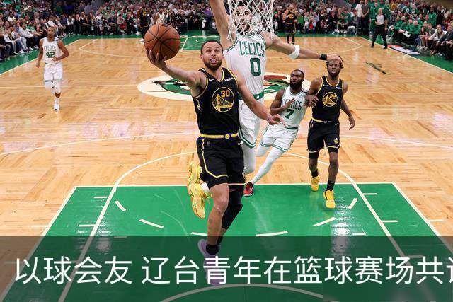 以球会友 辽台青年在篮球赛场共话青春