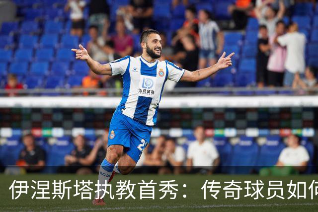 伊涅斯塔执教首秀：传奇球员如何在阿联酋开启新篇章