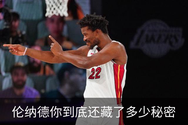 伦纳德你到底还藏了多少秘密