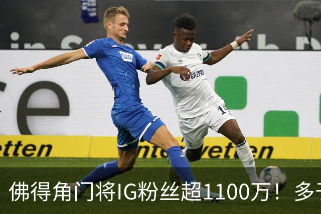 佛得角门将IG粉丝超1100万！多于东契奇&三球 现役NBA第一已过亿