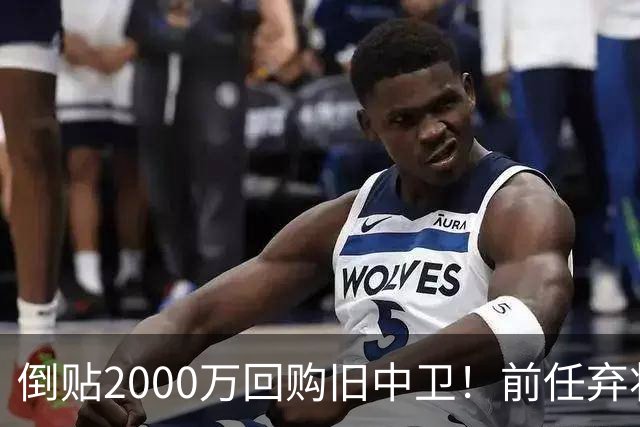 倒贴2000万回购旧中卫！前任弃将身价暴涨，利物浦被动补强引争议