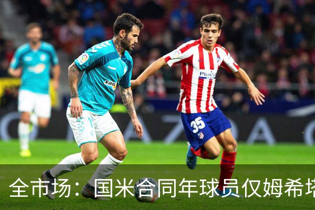 全市场：国米合同年球员仅姆希塔良留队，他接受替补＋主动降薪