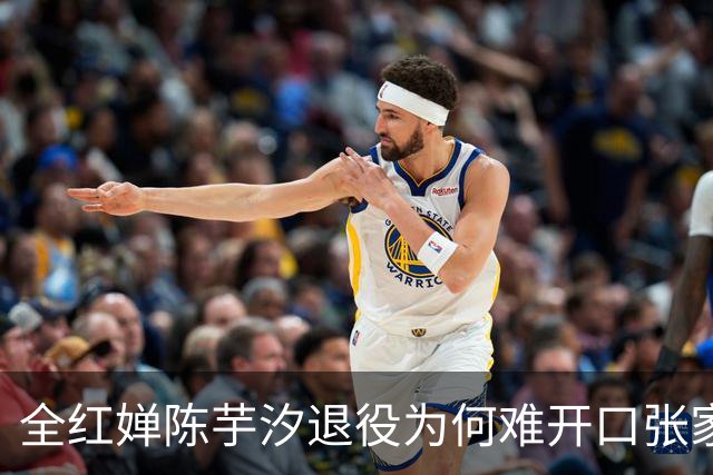 全红婵陈芋汐退役为何难开口张家齐的干脆藏着残酷真相