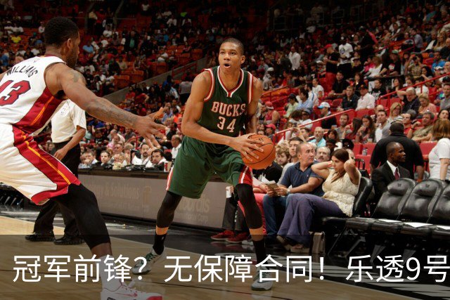冠军前锋？无保障合同！乐透9号秀！还能有机会吗？