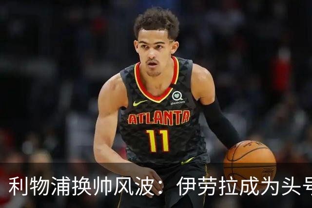 利物浦换帅风波：伊劳拉成为头号候选人，未来将如何发展？