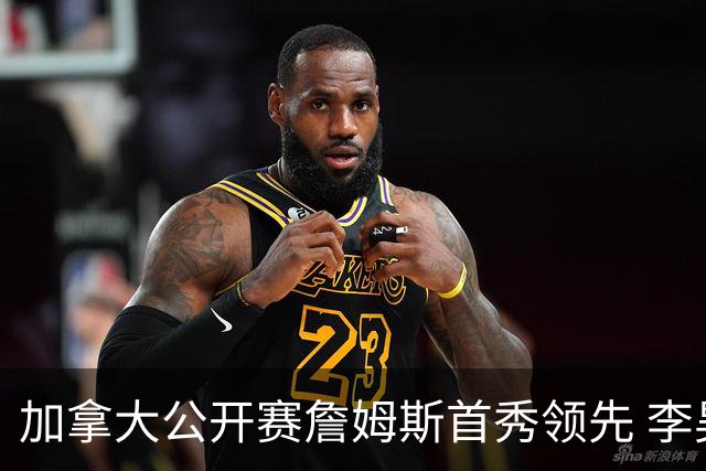 加拿大公开赛詹姆斯首秀领先 李昊桐T2窦泽成淘汰
