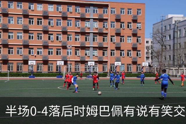 半场0-4落后时姆巴佩有说有笑交换球衣，哈格里夫斯：这非常奇怪