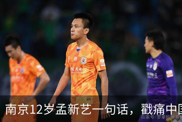 南京12岁孟新艺一句话，戳痛中国足球的短板，董路这5800万没白花