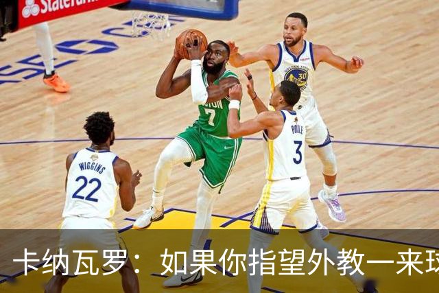 卡纳瓦罗：如果你指望外教一来球队就变巴萨，这不现实