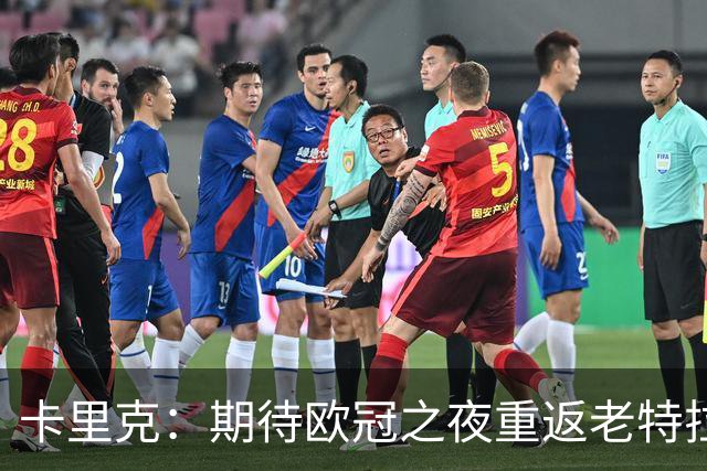 卡里克：期待欧冠之夜重返老特拉福德，准备好奉献更多伟大时刻
