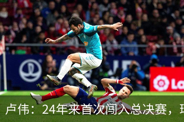 卢伟：24年来首次闯入总决赛，球员们渴望为上海再夺一冠
