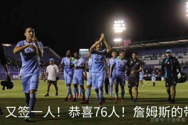 又签一人！恭喜76人！詹姆斯的带刀侍卫来了…