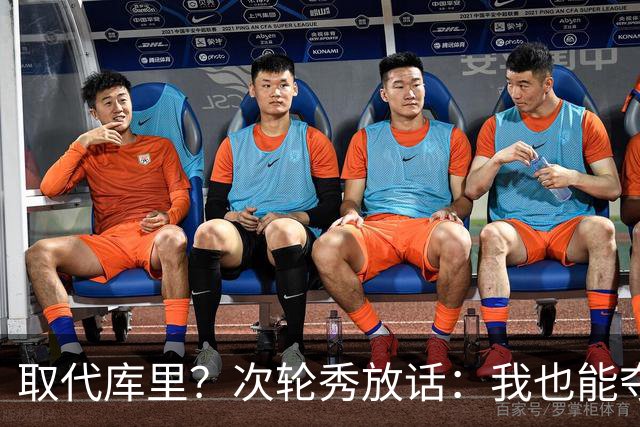 取代库里？次轮秀放话：我也能夺冠！真的可信吗？