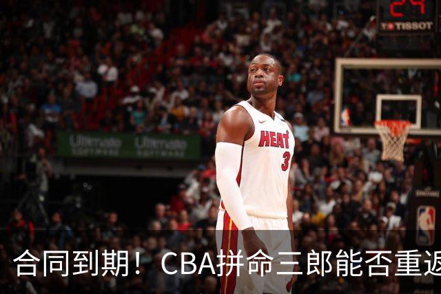 合同到期！CBA拼命三郎能否重返广东？期待辅佐徐杰、胡明轩