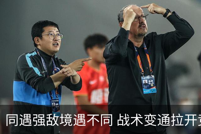 同遇强敌境遇不同 战术变通拉开竞技差距