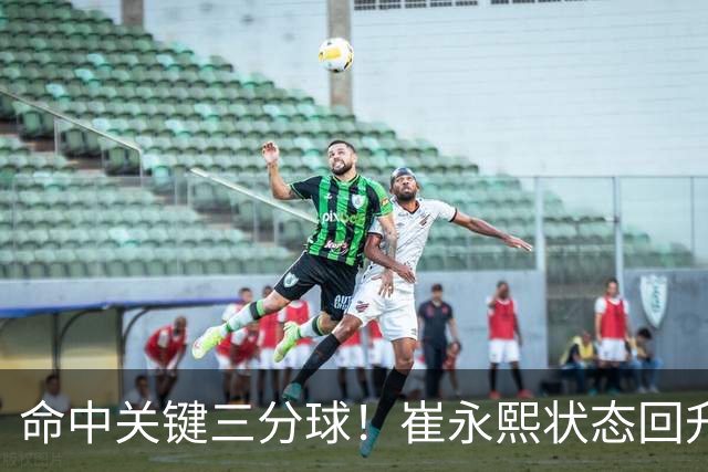 命中关键三分球！崔永熙状态回升，中国男篮10分赢球