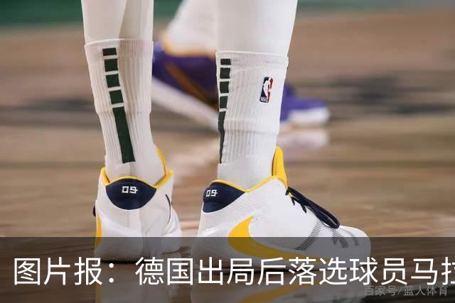 图片报：德国出局后落选球员马拉更新社媒 疑似表达对纳帅不满