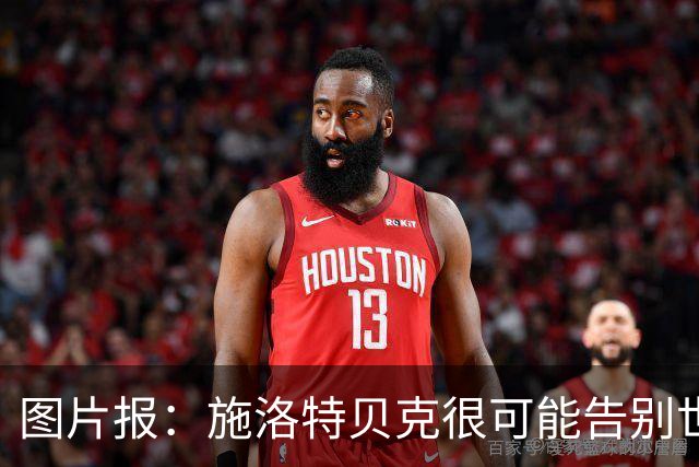 图片报：施洛特贝克很可能告别世界杯，转会皇马梦想也可能破灭