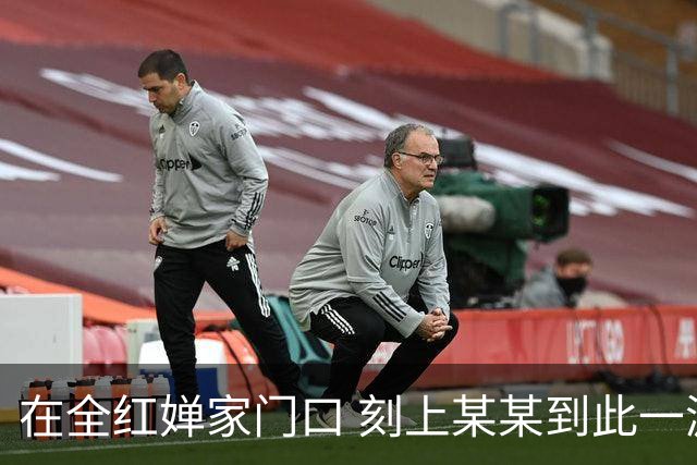 在全红婵家门口 刻上某某到此一游
