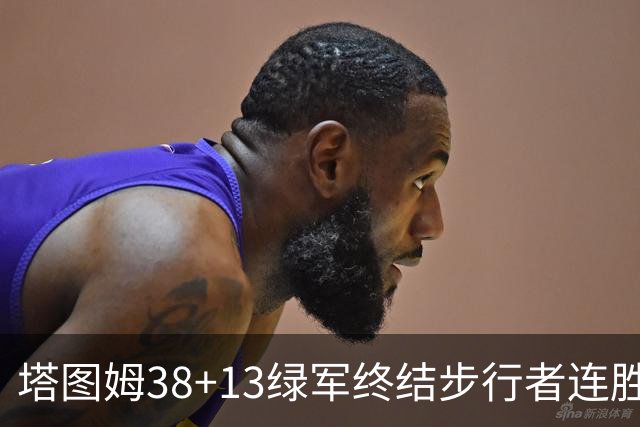 塔图姆38+13绿军终结步行者连胜 尼克斯胜奇才