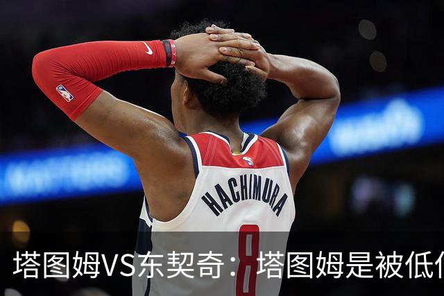 塔图姆VS东契奇：塔图姆是被低估的比东契奇更好的基石？（超详细对比分析下篇）