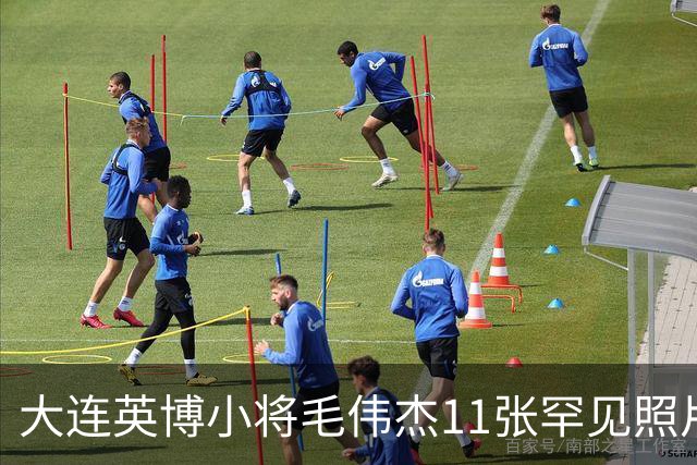 大连英博小将毛伟杰11张罕见照片，21岁生日当天成为瓦房店首位国脚