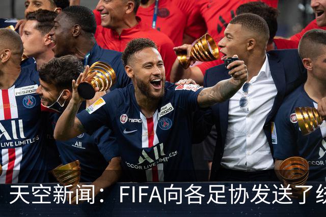 天空新闻：FIFA向各足协发送了统一口径的信件为因凡蒂诺拉票