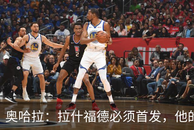 奥哈拉：拉什福德必须首发，他的表现比戈登更出色