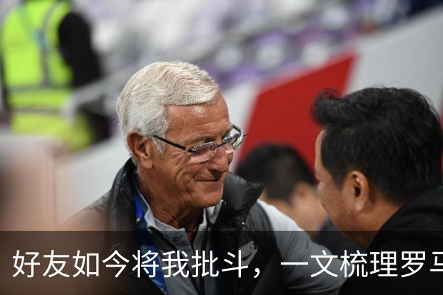 好友如今将我批斗，一文梳理罗马诺和普勒滕贝格的爱恨情仇
