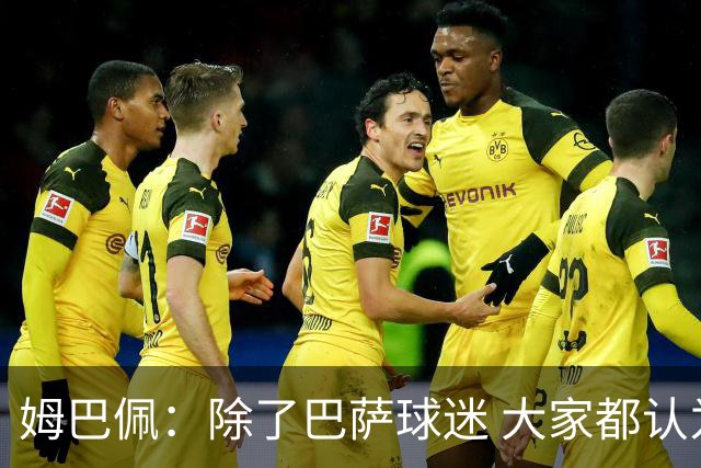 姆巴佩：除了巴萨球迷 大家都认为皇马是世界最佳俱乐部