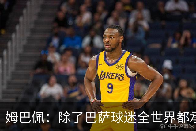 姆巴佩：除了巴萨球迷全世界都承认皇马是最伟大球队，是足坛标杆