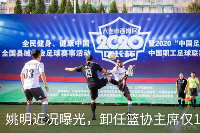 姚明近况曝光，卸任篮协主席仅1年，如今现状再次印证易建联的话