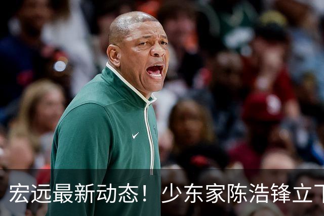 宏远最新动态！少东家陈浩锋立下军令状，胡金秋引援计划宣告终止，徐昕下赛季去向尘埃落定