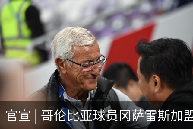 官宣 | 哥伦比亚球员冈萨雷斯加盟南通支云